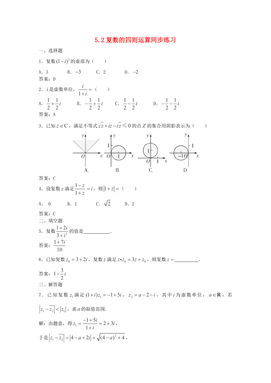 2012-2013高中数学 5.2复数的四则运算同步练习 北师大版选修2-2_第1页