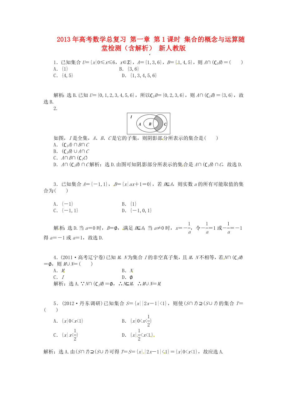 2013年高考數(shù)學(xué)總復(fù)習(xí) 第一章 第1課時(shí) 集合的概念與運(yùn)算隨堂檢測(cè)（含解析） 新人教版_第1頁