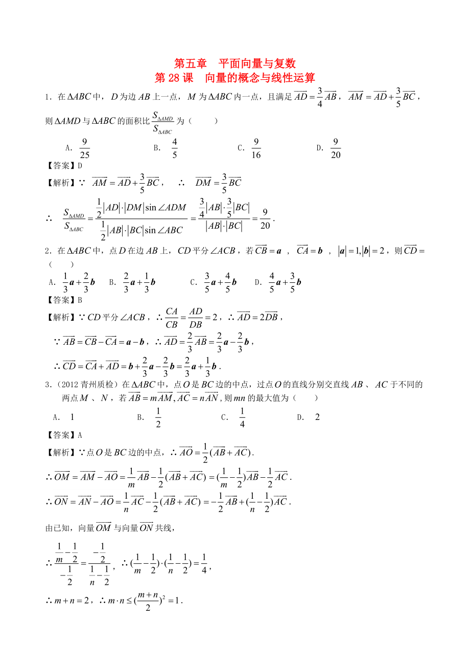 （廣東專用）2014高考數(shù)學(xué)第一輪復(fù)習(xí)用書 第28課 向量的概念與線性運(yùn)算 文_第1頁(yè)