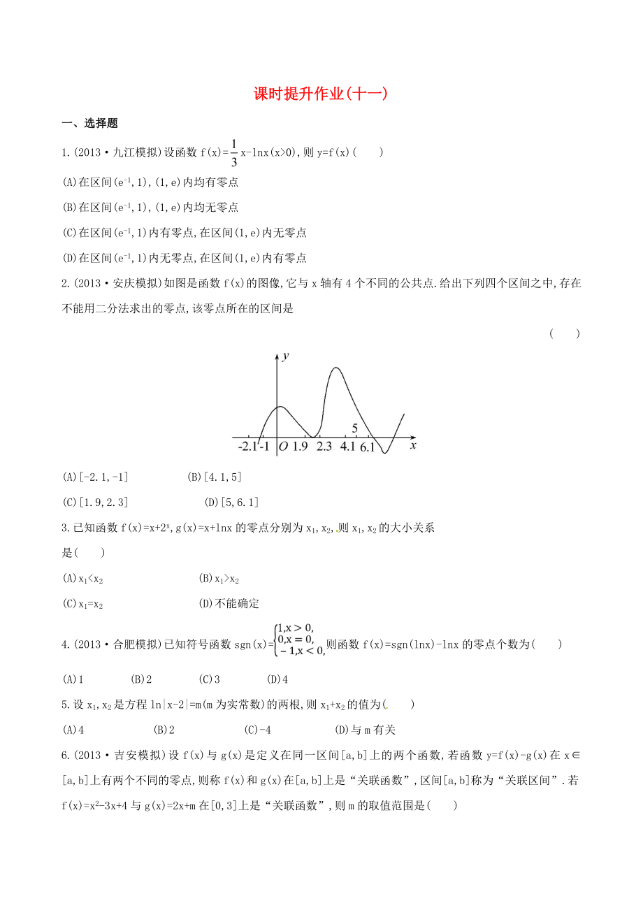 2014屆高考數(shù)學總復習 課時提升作業(yè)(十一) 第二章 第八節(jié) 文_第1頁