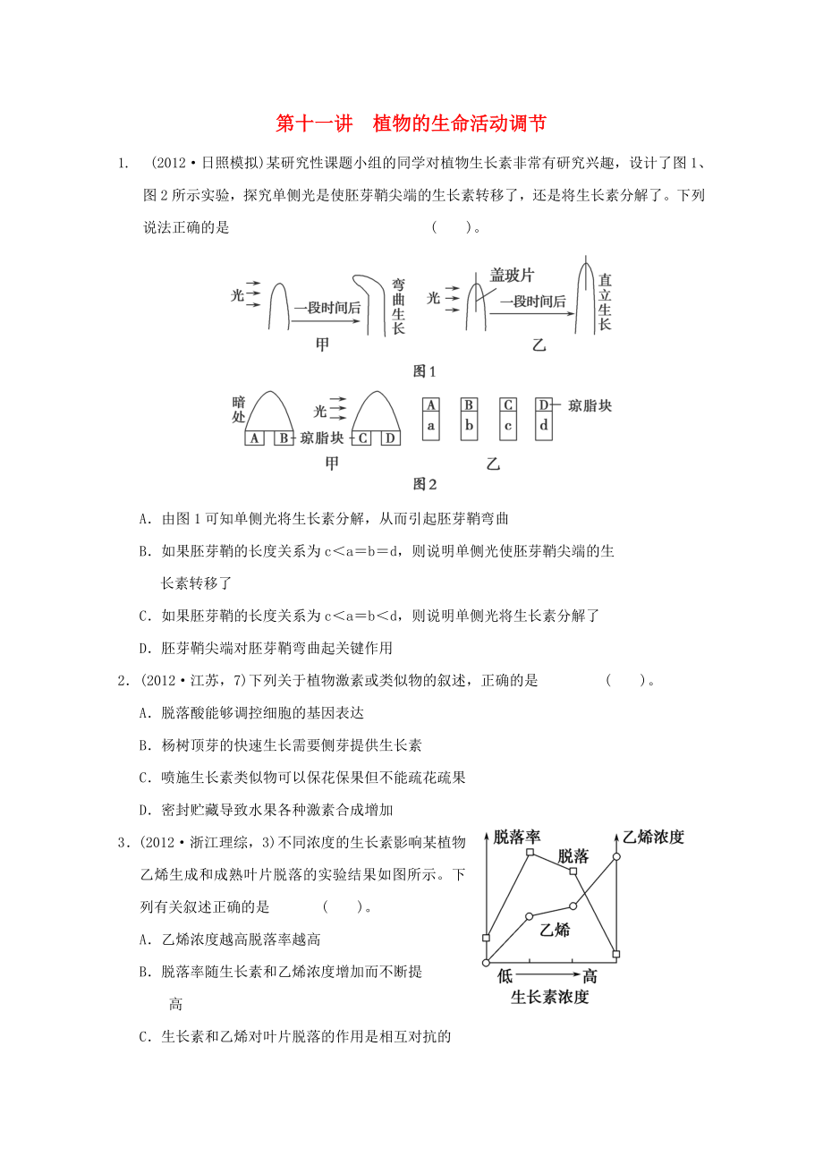 2013高考生物 不失分攻略大全 第十一講 植物的生命活動(dòng)調(diào)節(jié)_第1頁(yè)