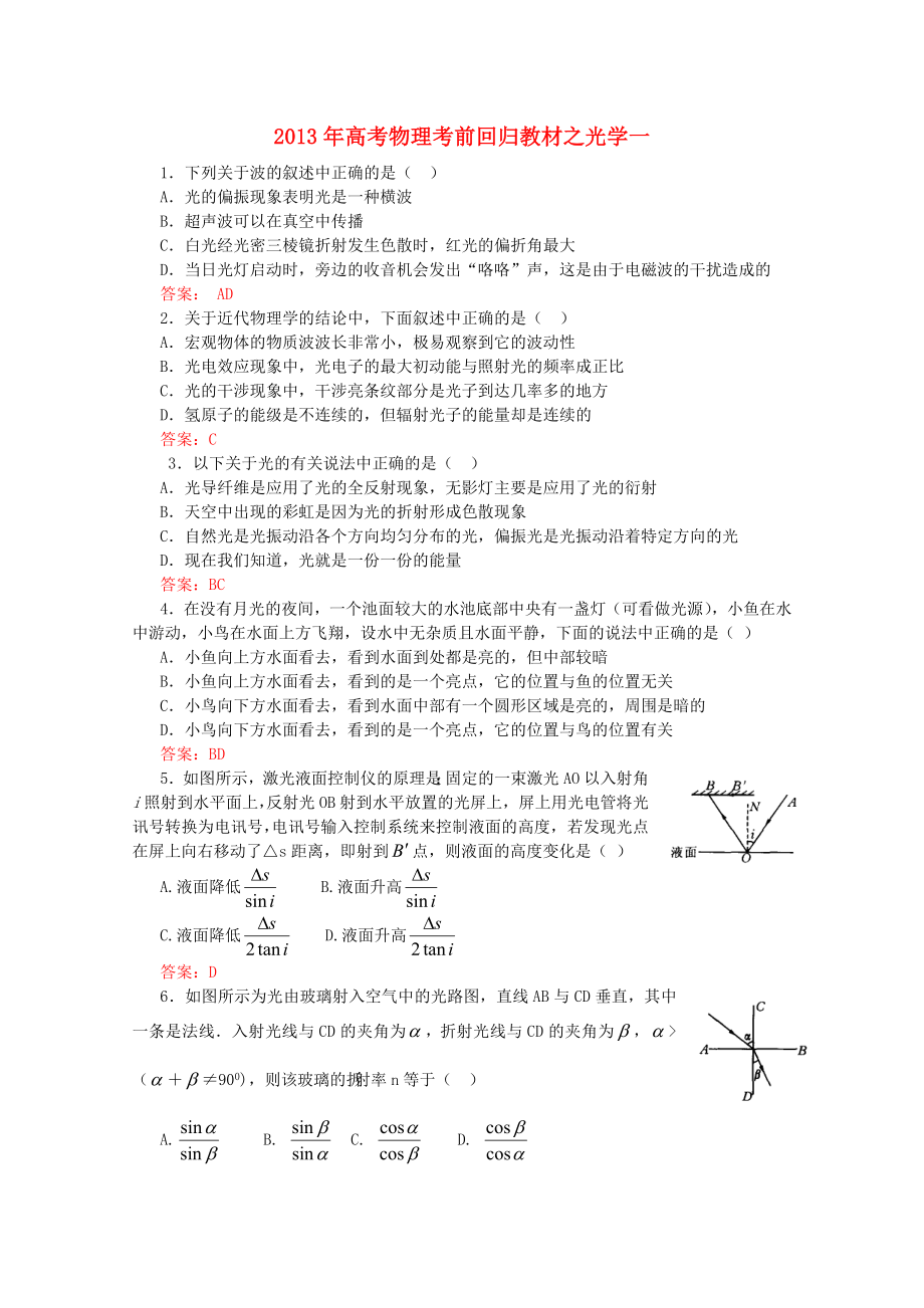 2013年高考物理 考前回歸教材之光學(xué)一_第1頁(yè)