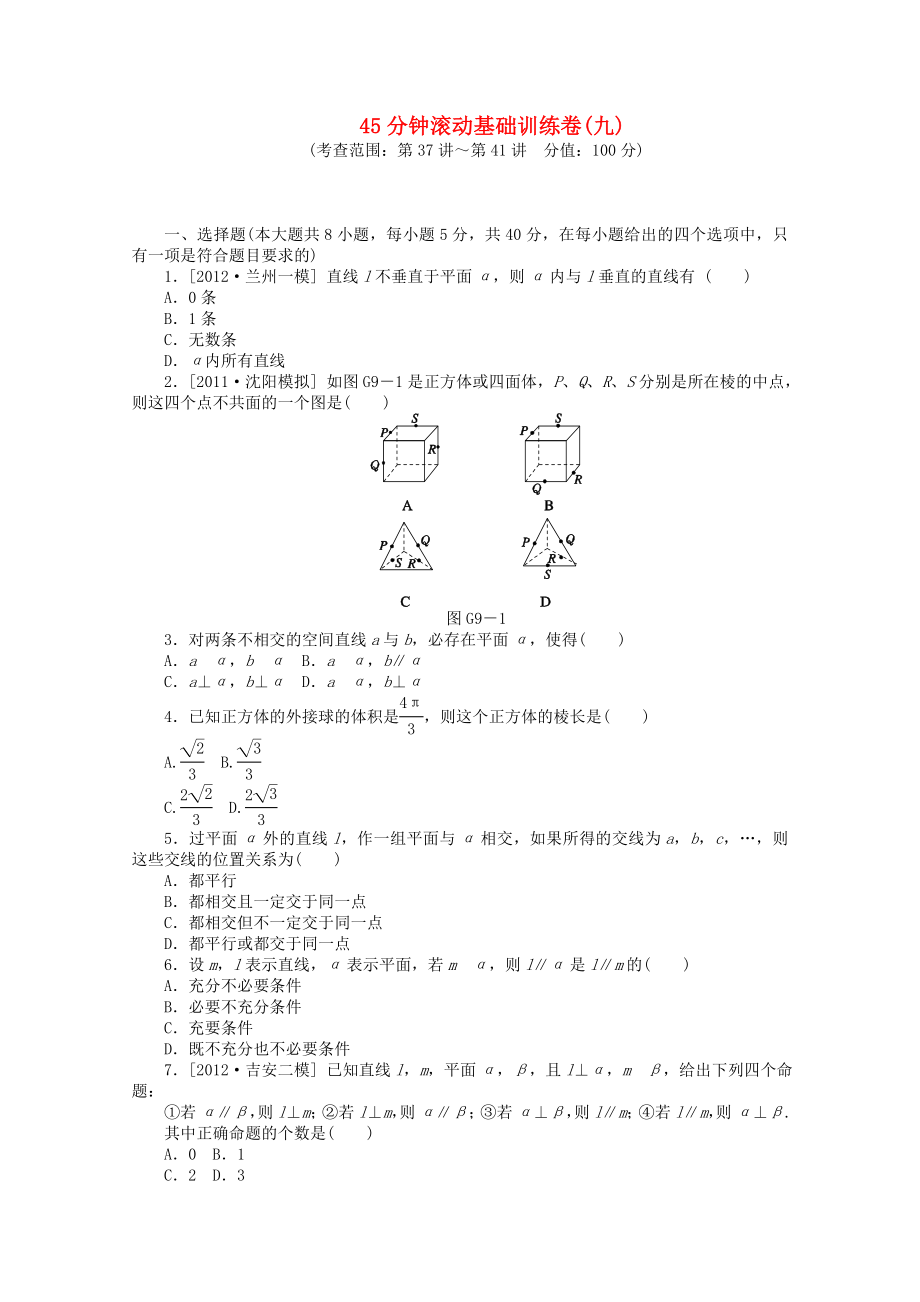 2014屆高考數(shù)學(xué)一輪復(fù)習(xí)方案 滾動基礎(chǔ)訓(xùn)練卷（9）（含解析）理 北師大版_第1頁