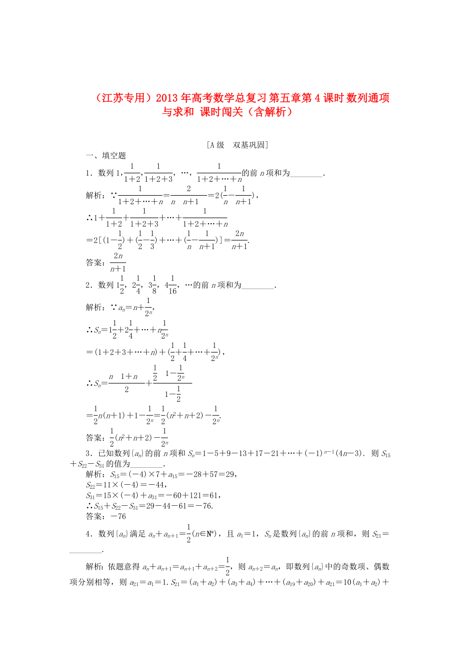 （江蘇專用）2013年高考數(shù)學(xué)總復(fù)習(xí) 第五章第4課時(shí) 數(shù)列通項(xiàng)與求和課時(shí)闖關(guān)（含解析）_第1頁