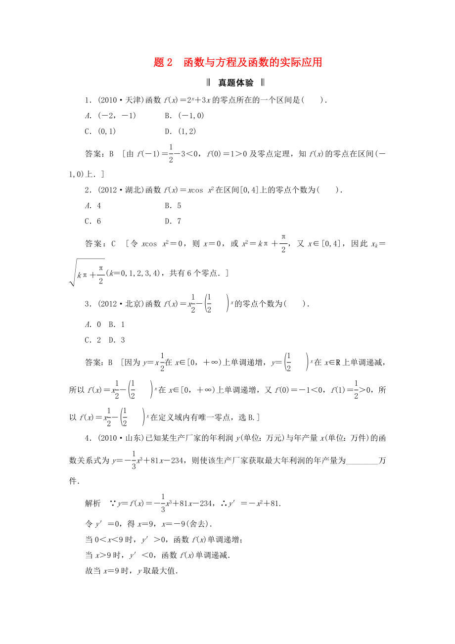 2013屆高三數學二輪復習 必考問題專項突破2 函數與方程及函數的實際應用 理_第1頁