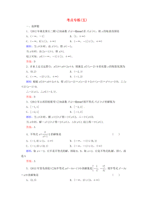 2013高考數(shù)學總復習 考點專練5 文 新人教A版