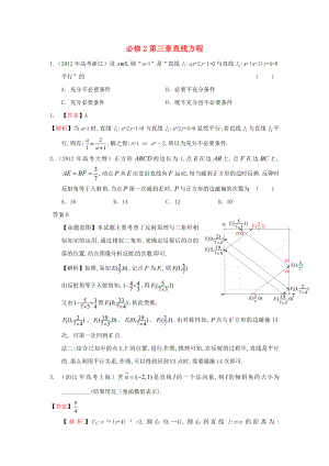 2011-2012年高考數(shù)學(xué) 真題分類匯編 第三章直線方程（含解析）新人教版必修2