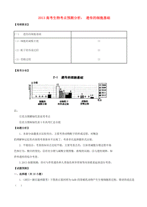 2013高考生物 考點預(yù)測分析 遺傳的細胞基礎(chǔ)（含解析）新人教版