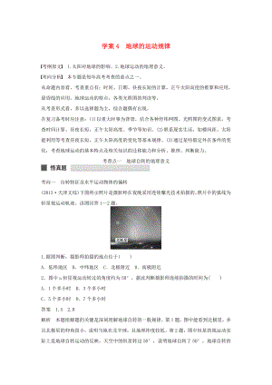 （課標(biāo)通用）2015高考地理二輪復(fù)習(xí) 考前三個月 第一部分 專題2-4 地球的運(yùn)動規(guī)律