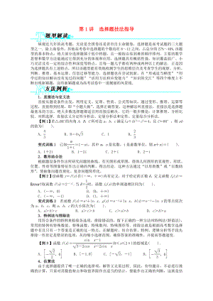 2013年全國高考數(shù)學(xué)第二輪復(fù)習(xí) 第1講 選擇題技法指導(dǎo) 理