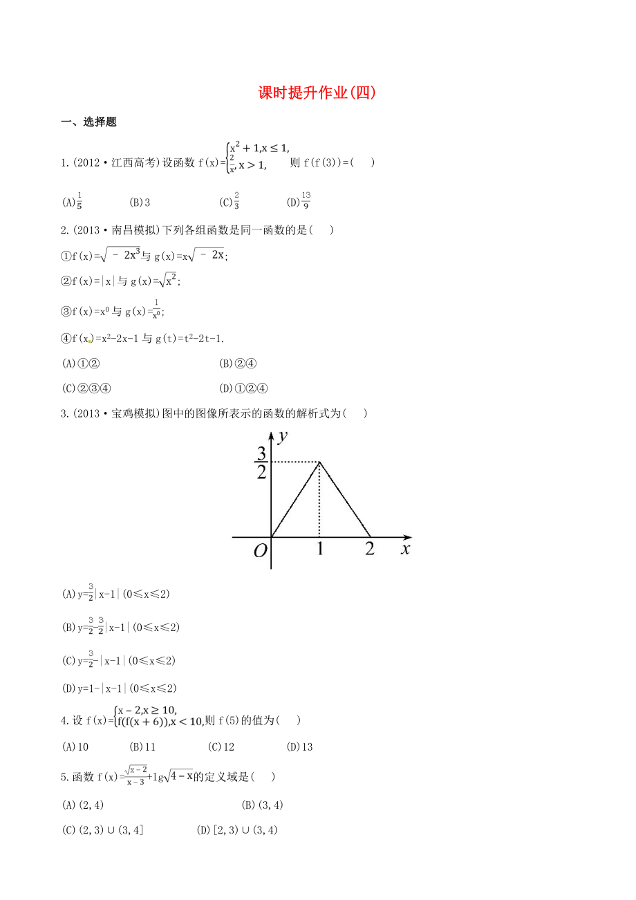 2014屆高考數(shù)學(xué)總復(fù)習(xí) 課時提升作業(yè)(四) 第二章 第一節(jié) 文_第1頁