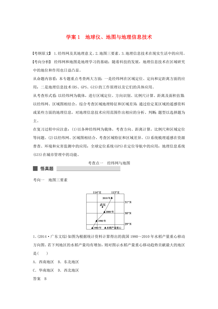 （課標(biāo)通用）2015高考地理二輪復(fù)習(xí) 考前三個(gè)月 第一部分 專題1-1 地球儀、地圖與地理信息技術(shù)_第1頁