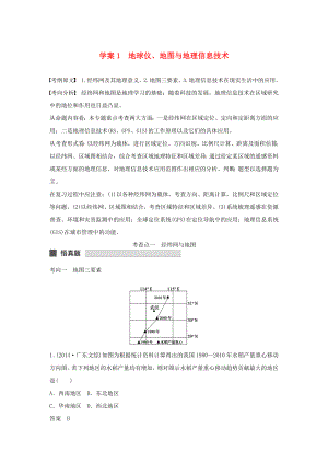 （課標(biāo)通用）2015高考地理二輪復(fù)習(xí) 考前三個(gè)月 第一部分 專題1-1 地球儀、地圖與地理信息技術(shù)