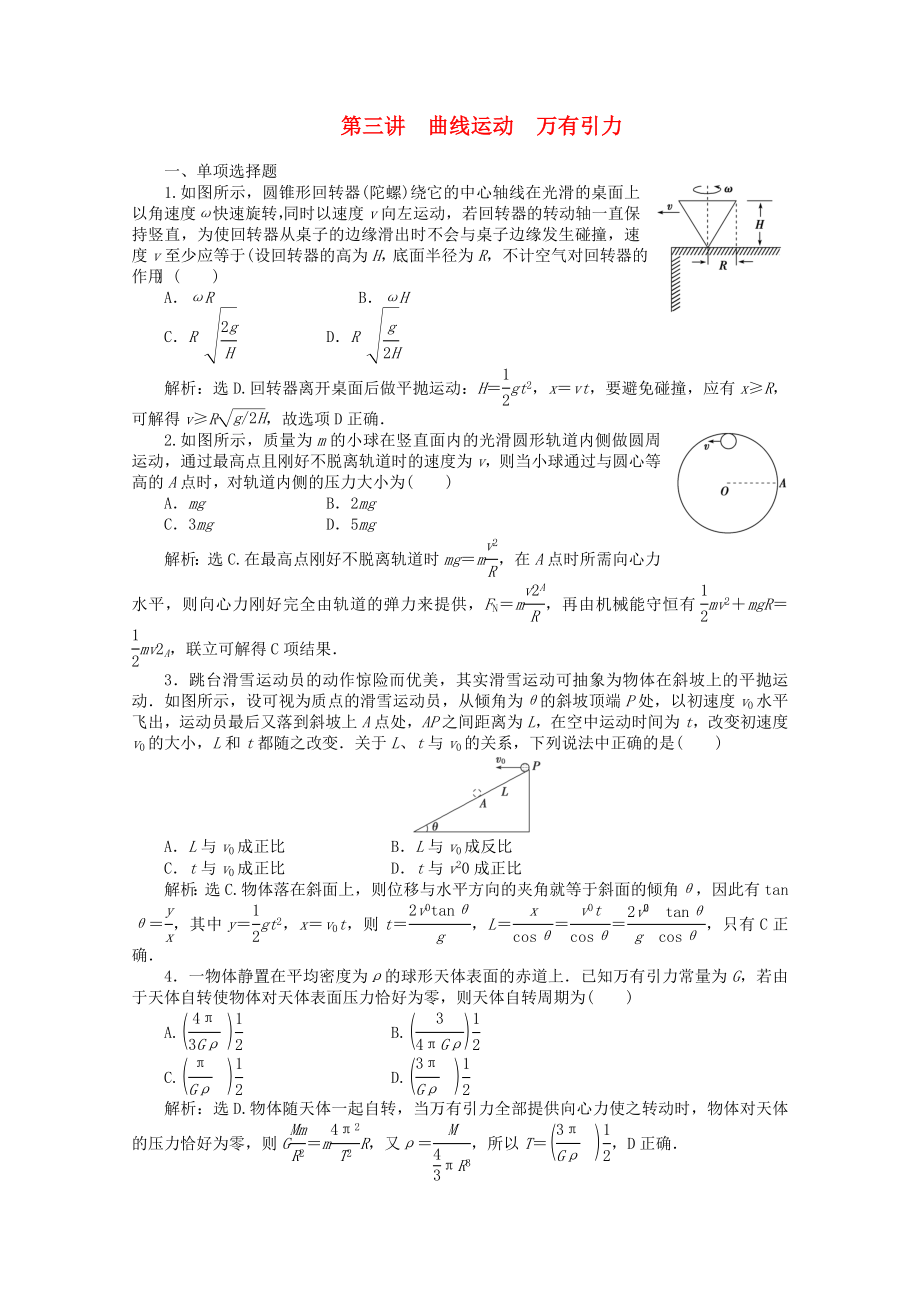 2013屆高考物理 專(zhuān)題沖刺集訓(xùn) 第3講《曲線運(yùn)動(dòng) 萬(wàn)有引力》（含解析）_第1頁(yè)