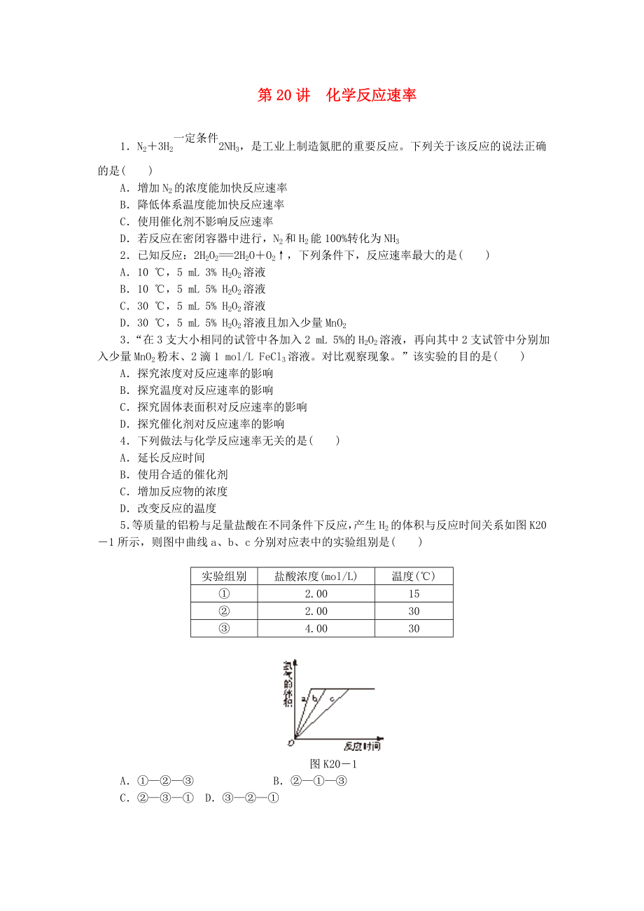 （廣東專用）2014屆高三化學一輪復習精練 第20講 化學反應速率（含解析） 新人教版_第1頁