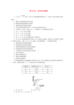 （廣東專用）2014屆高三化學(xué)一輪復(fù)習(xí)精練 第20講 化學(xué)反應(yīng)速率（含解析） 新人教版