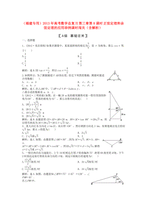 （福建專(zhuān)用）2013年高考數(shù)學(xué)總復(fù)習(xí) 第三章第8課時(shí) 正弦定理和余弦定理的應(yīng)用舉例課時(shí)闖關(guān)（含解析）