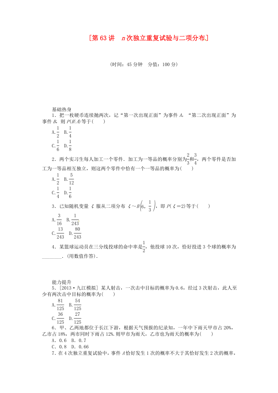 2014屆高三數(shù)學(xué)（基礎(chǔ)+難點(diǎn)）《 第63講 n次獨(dú)立重復(fù)試驗(yàn)與二項(xiàng)分布課時(shí)訓(xùn)練卷 理 新人教A版_第1頁(yè)