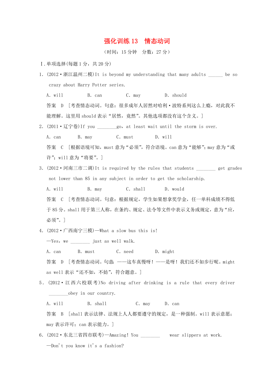 2013屆高考英語 二輪語法強化訓練13 情態(tài)動詞_第1頁