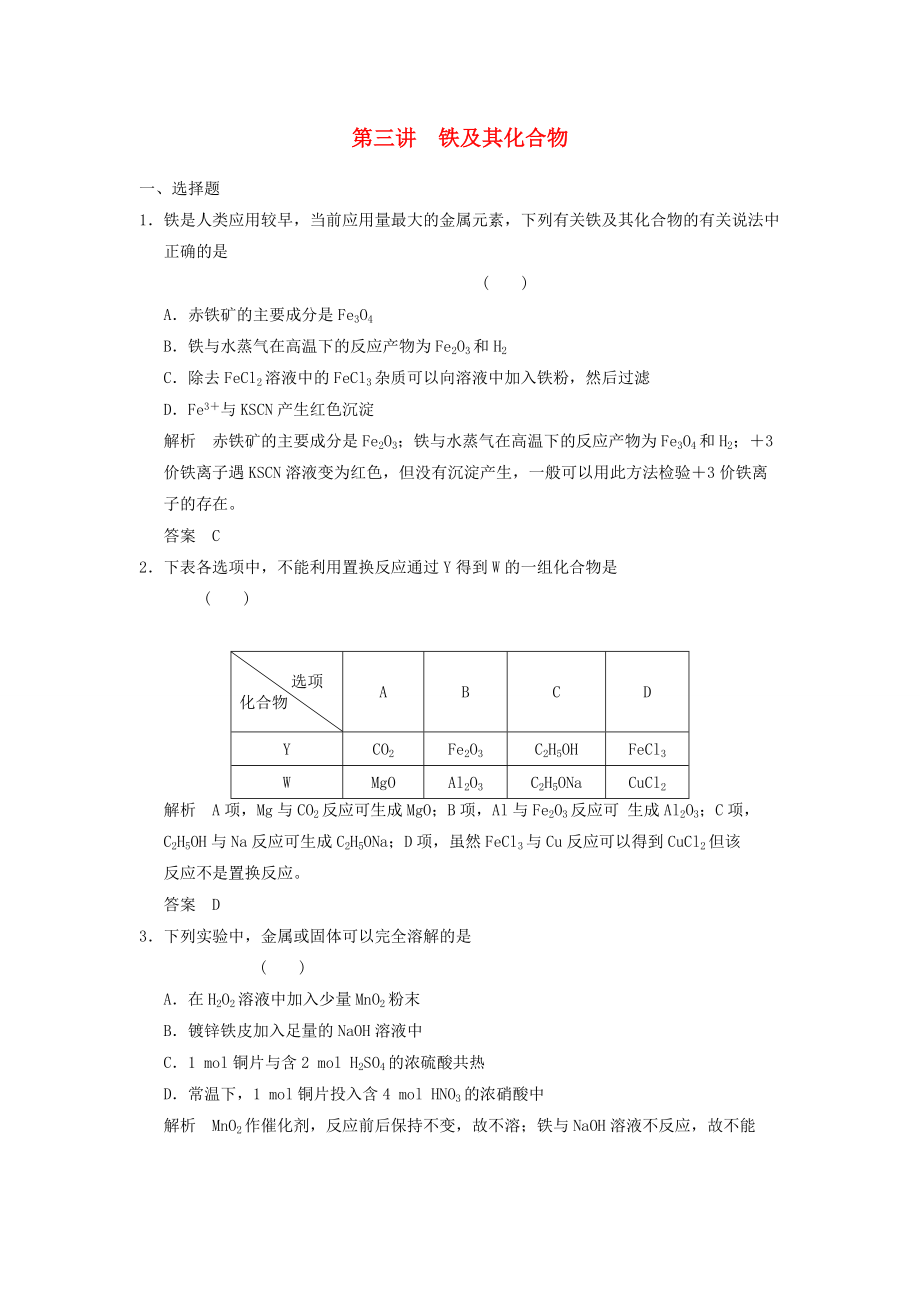 （廣西專(zhuān)用）2014屆高三化學(xué)一輪復(fù)習(xí)題庫(kù) 3-3 鐵及其化合物（含解析）_第1頁(yè)