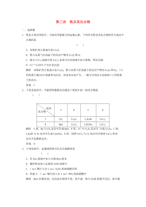 （廣西專用）2014屆高三化學(xué)一輪復(fù)習(xí)題庫(kù) 3-3 鐵及其化合物（含解析）