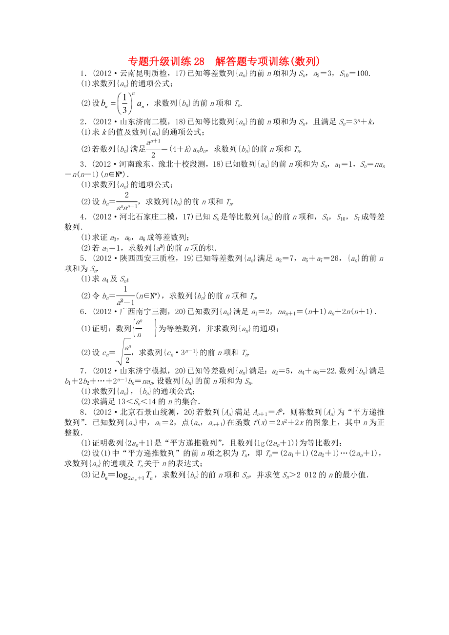 2013年全國高考數(shù)學第二輪復習 專題升級訓練28 解答題專項訓練(數(shù)列) 理_第1頁