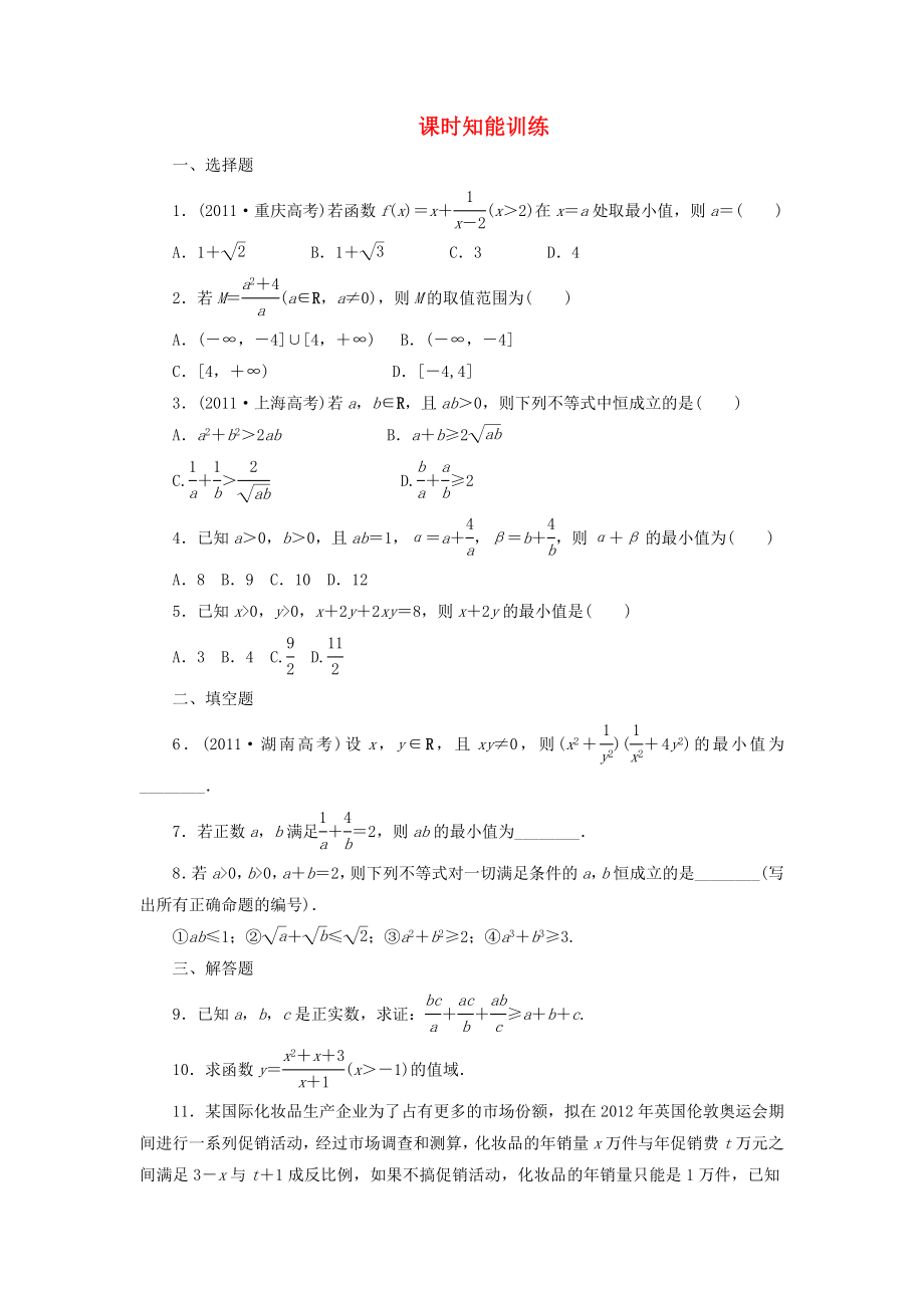 （廣東專用）2013高考數(shù)學(xué)總復(fù)習 6-4 課時跟蹤練習 文（含解析）_第1頁