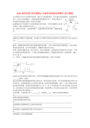 2013高考生物 熱點預測8 興奮傳導的驗證和探究 新人教版
