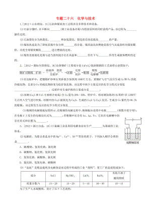 2013高考化學(xué) 必考題型早知道 專題二十六 化學(xué)與技術(shù) 新人教版