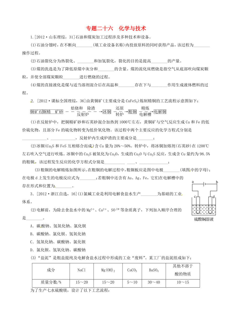 2013高考化學(xué) 必考題型早知道 專題二十六 化學(xué)與技術(shù) 新人教版_第1頁