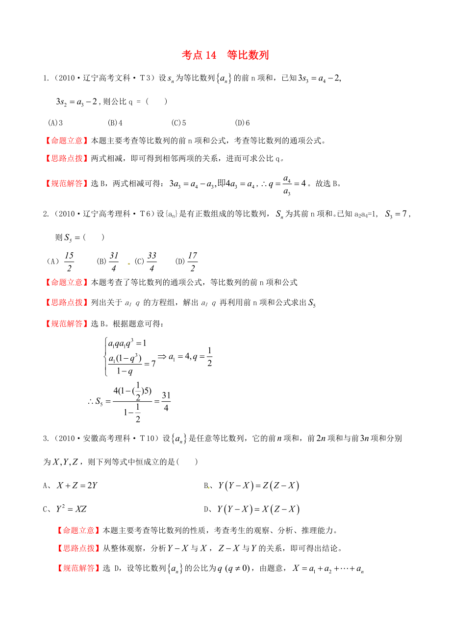 2010年高考數(shù)學(xué) 考點14等比數(shù)列_第1頁