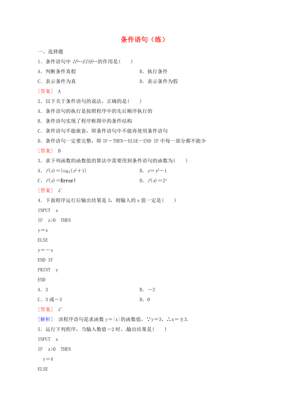 2015高中數(shù)學(xué) 1.2.2條件語句練習(xí) 新人教A版必修3_第1頁