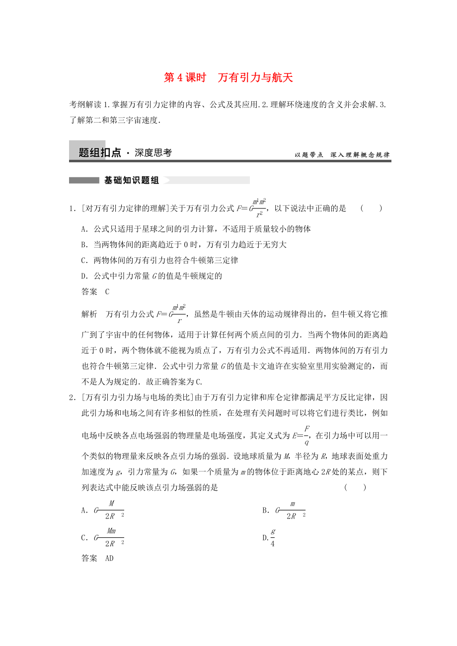 2014年高考物理復(fù)習(xí) 第4章 第4課時(shí) 萬有引力與航天訓(xùn)練題（含解析） 新人教版_第1頁