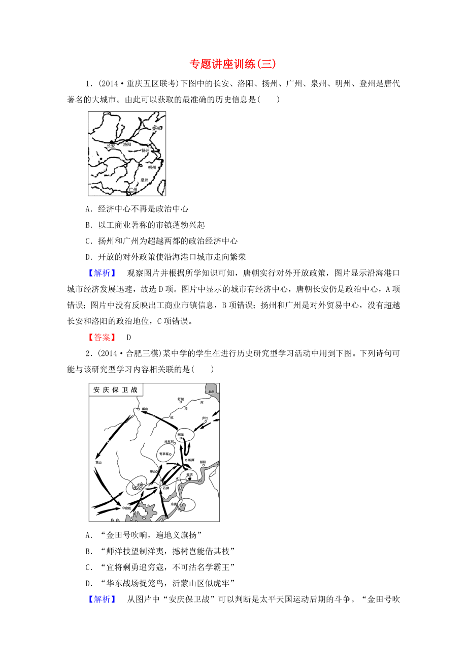 （通用版）2015版高考历史二轮专题复习 专题讲座训练(三)（含解析）_第1页