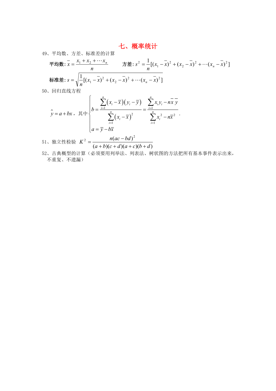 2013年高考數(shù)學(xué) 最后沖刺基礎(chǔ)公式記憶 七、概率統(tǒng)計 文_第1頁