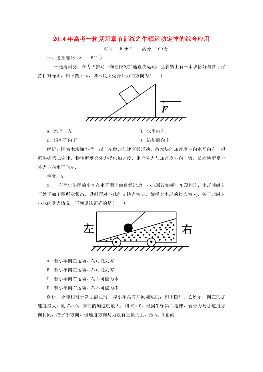 2014年高考物理一輪復(fù)習(xí) 章節(jié)訓(xùn)練 牛頓運動定律的綜合應(yīng)用_第1頁