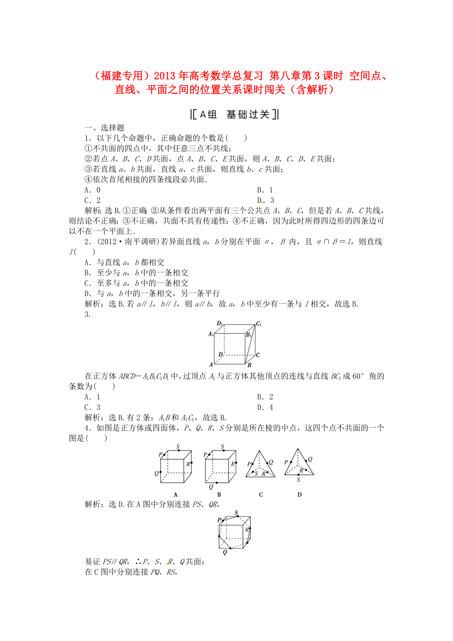 （福建專用）2013年高考數(shù)學(xué)總復(fù)習(xí) 第八章第3課時 空間點、直線、平面之間的位置關(guān)系課時闖關(guān)（含解析）_第1頁