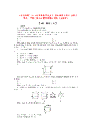 （福建專用）2013年高考數(shù)學(xué)總復(fù)習(xí) 第八章第3課時(shí) 空間點(diǎn)、直線、平面之間的位置關(guān)系課時(shí)闖關(guān)（含解析）