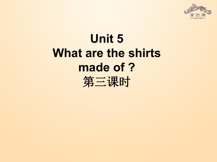 九年級(jí)英語(yǔ)全冊(cè) Unit 5 What are the shirts made of？（第3課時(shí)）課件_第1頁(yè)