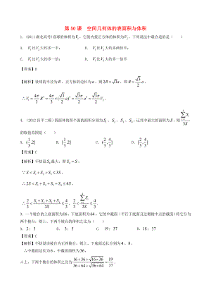 （廣東專用）2014高考數(shù)學第一輪復習用書 第50課 空間幾何體的表面積與體積 文