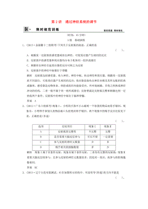 2014屆高考生物一輪限時(shí)規(guī)范訓(xùn)練 1-2 通過(guò)神經(jīng)系統(tǒng)的調(diào)節(jié)（含解析）新人教版必修3