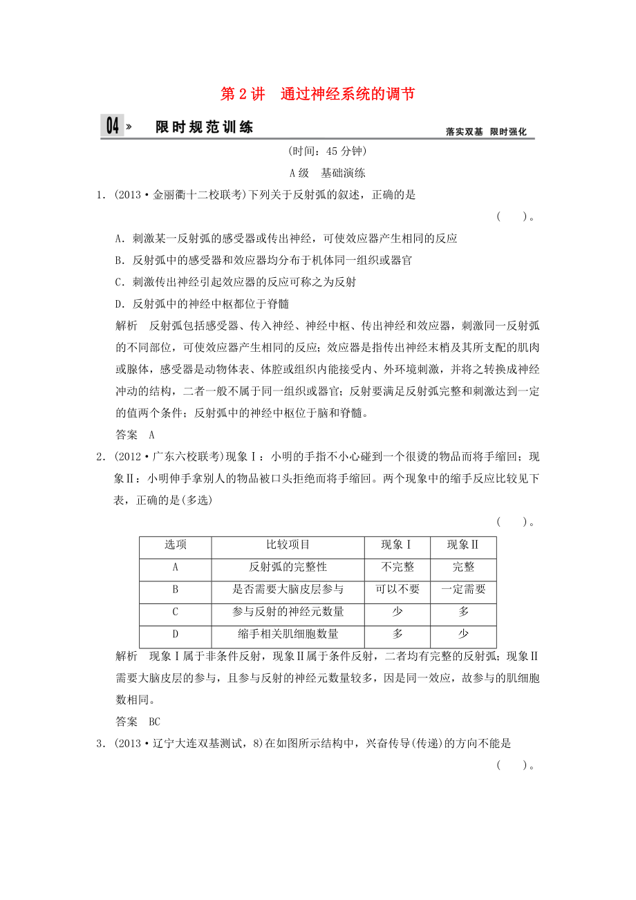 2014屆高考生物一輪限時規(guī)范訓練 1-2 通過神經系統(tǒng)的調節(jié)（含解析）新人教版必修3_第1頁