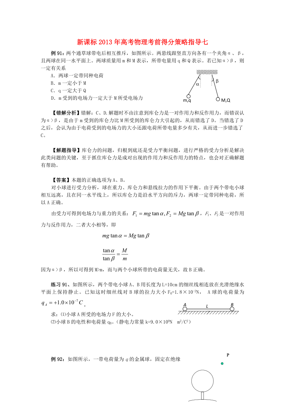 （新課標）2013年高考物理 考前得分策略指導七_第1頁