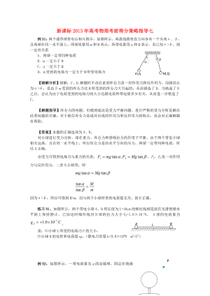 （新課標(biāo)）2013年高考物理 考前得分策略指導(dǎo)七