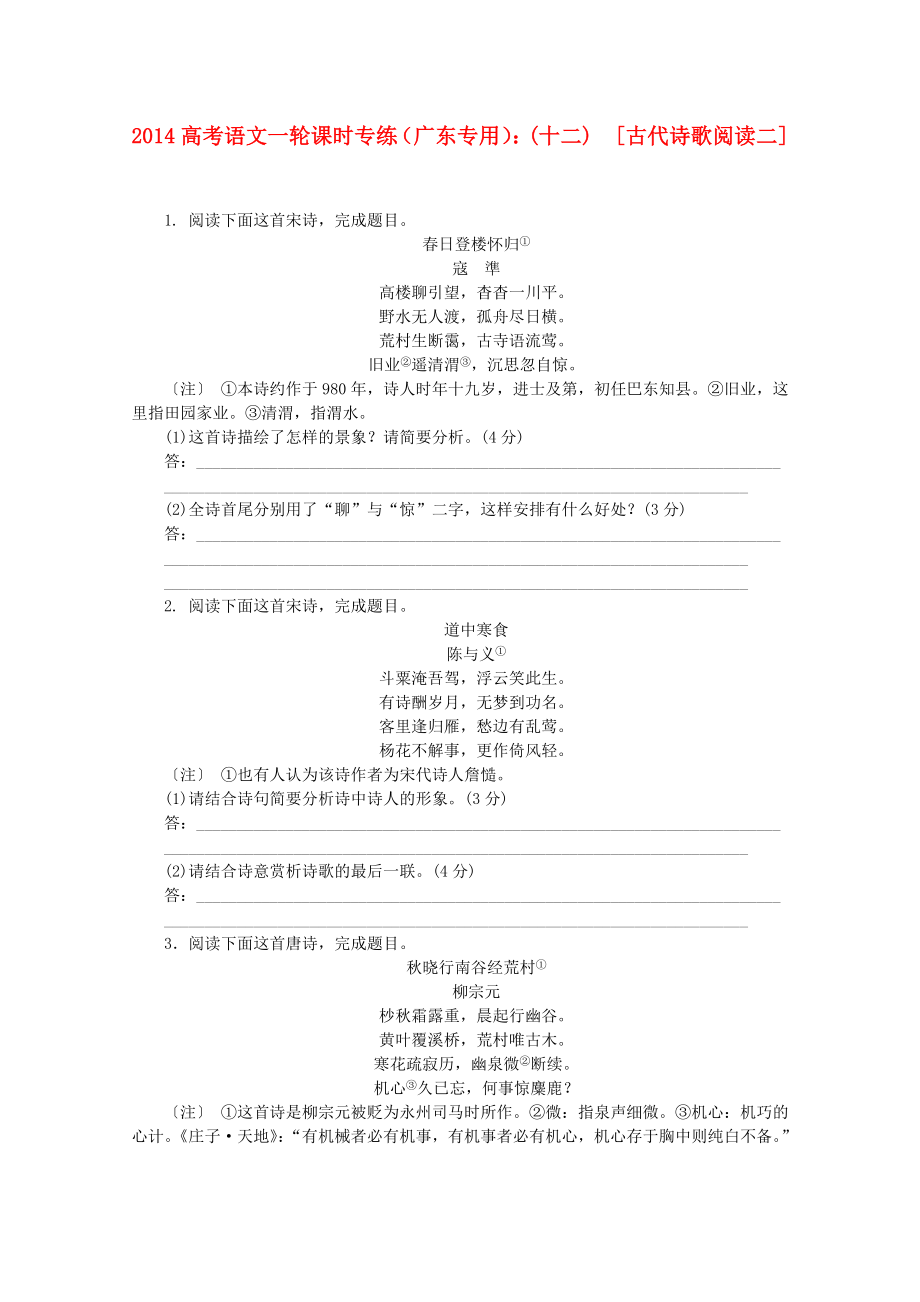 （廣東專用）2014高考語文一輪 課時專練(十二) 古代詩歌閱讀二_第1頁