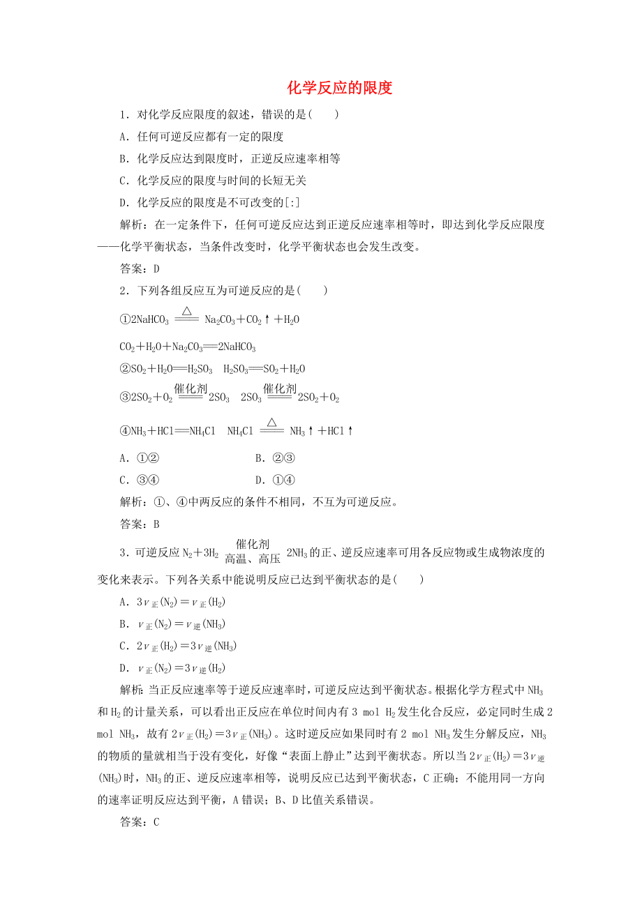 2013年高中化学 2.1.2 化学反应的限度随堂练习 苏教版必修2_第1页