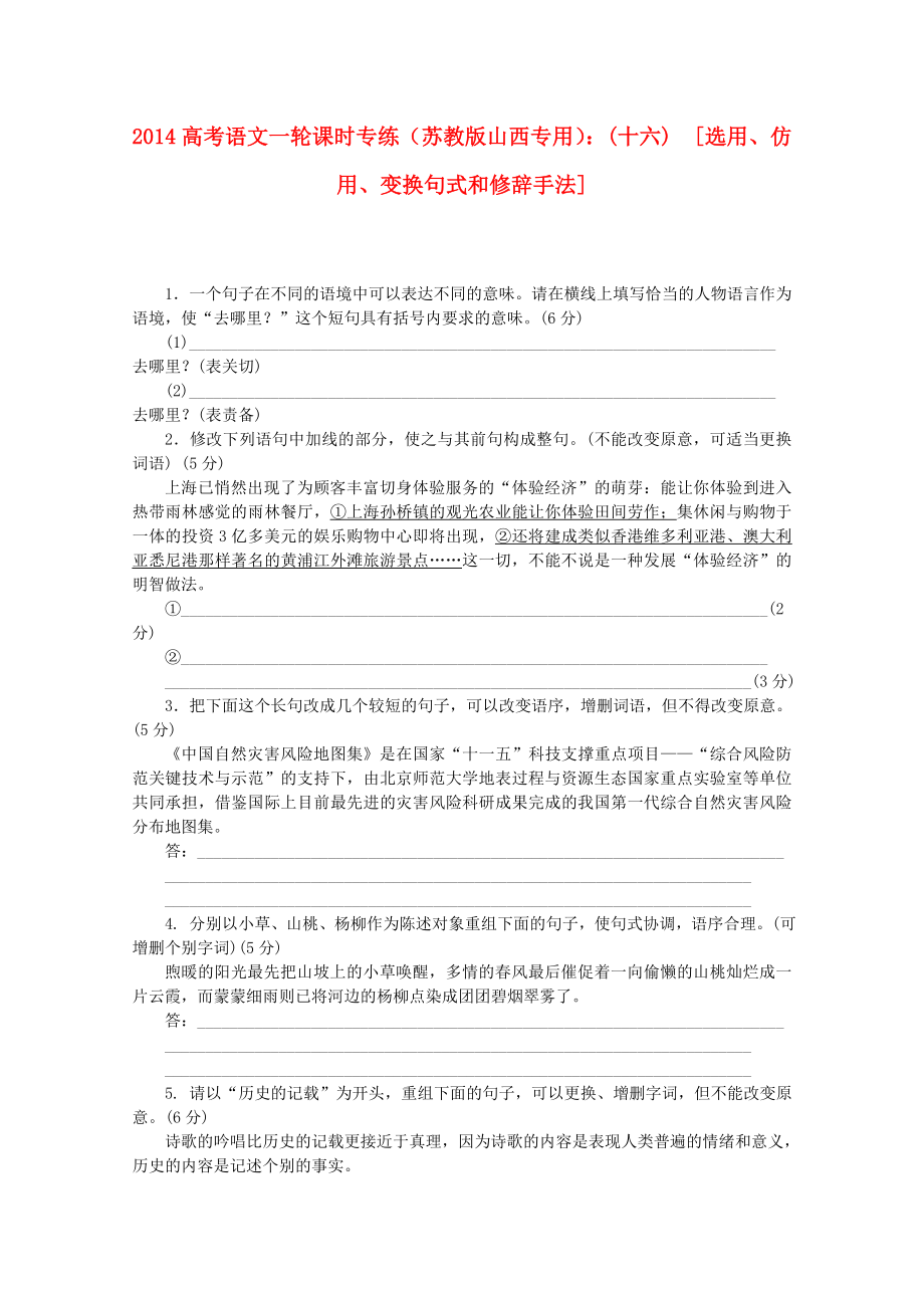 （山西專用）2014高考語文一輪 課時專練(十六) 選用、仿用、變換句式和修辭手法 蘇教版_第1頁