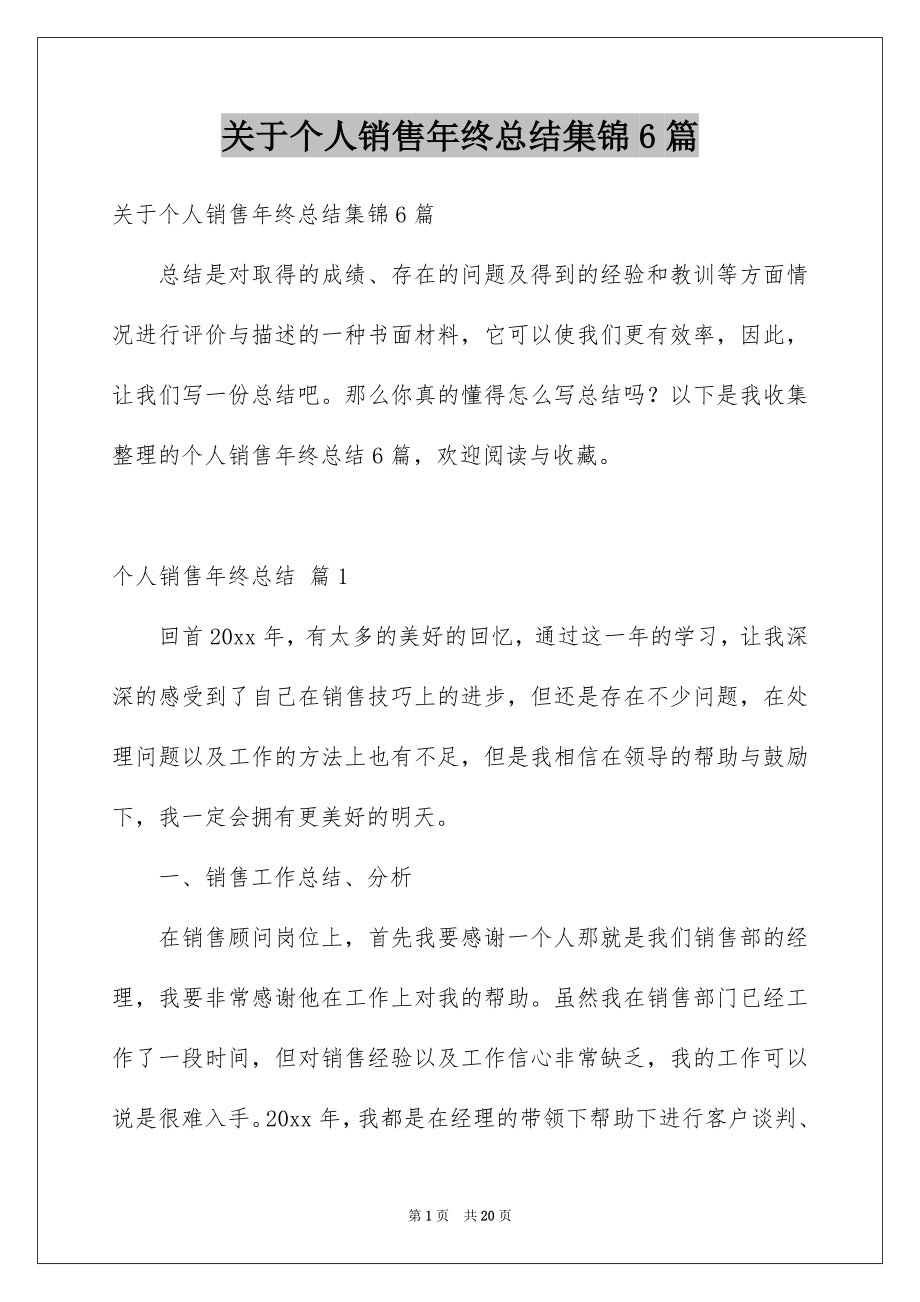 关于个人销售年终总结集锦6篇_第1页