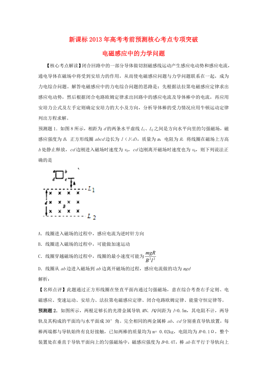 （新課標）2013年高考物理 考前預測核心考點專項突破 電磁感應中的力學問題 (2)_第1頁