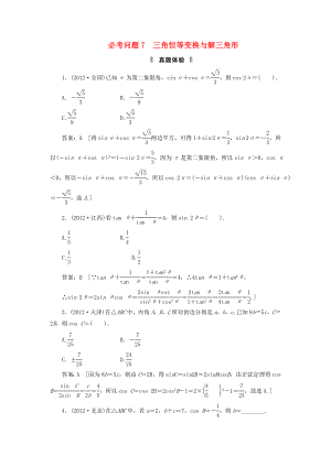 2013屆高三數(shù)學(xué)二輪復(fù)習(xí) 必考問題專項(xiàng)突破7 三角恒等變換與解三角形 理